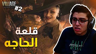 ريزدنت ايفل 8 : قلعة الحاجه (مترجم) | Resident Evil 8 #2