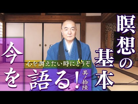 玄侑宗久チャンネル　今を語る！瞑想の基本