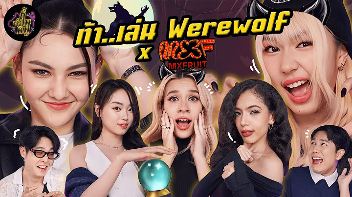 ท้า..เล่น Werewolf x MXFRUIT (หากเธออยากรู้ก็เดาสิ! 😇) | ตู้ซ่อนหมี