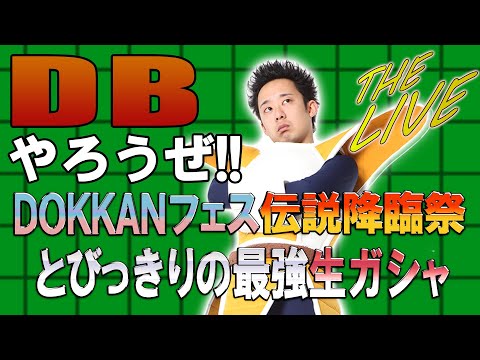 DBやろうぜ The Live!! DOKKANフェス&伝説降臨祭・とびっきりの最強生ガシャ＋セルマックスに挑む！