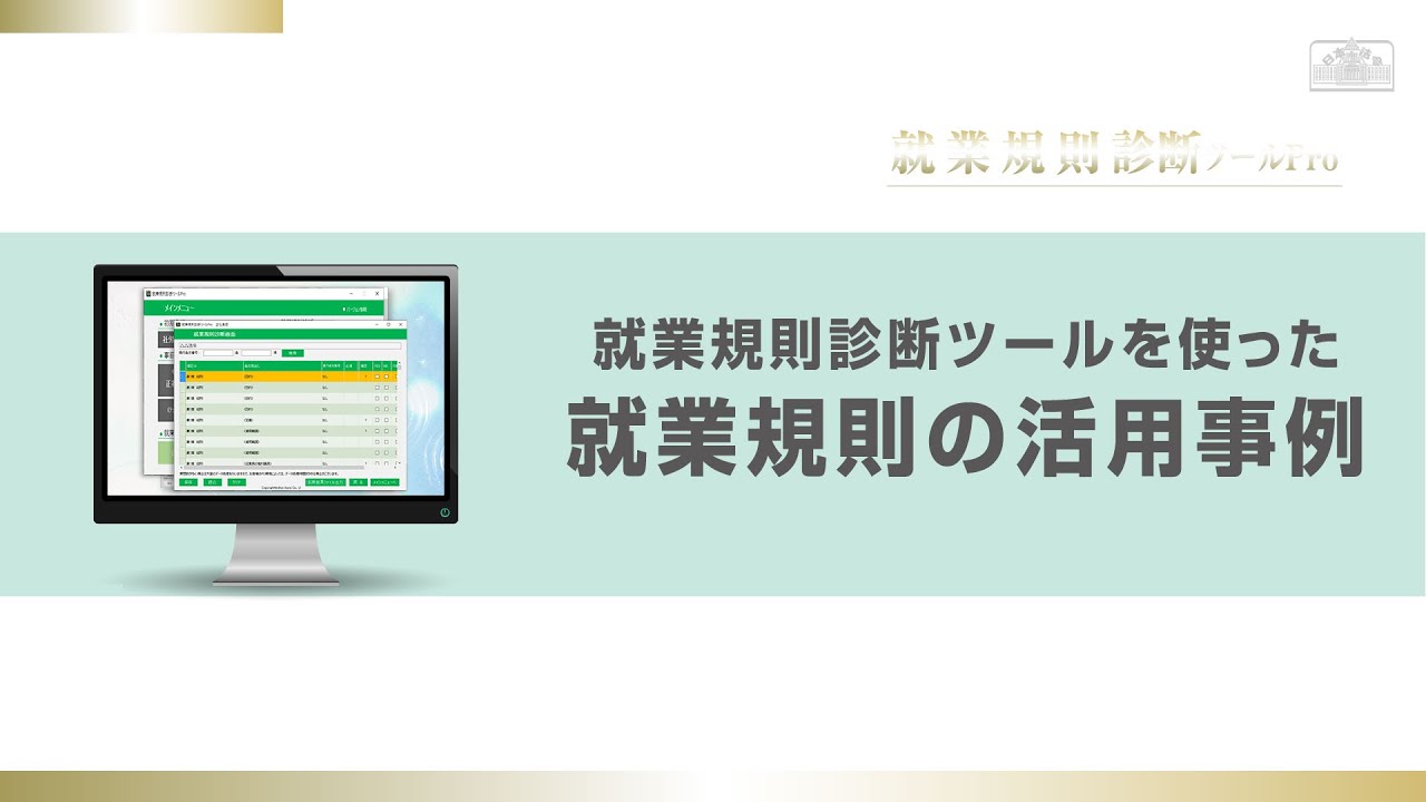 就業規則診断ツールPro｜日本法令