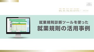 就業規則診断ツールPro｜日本法令