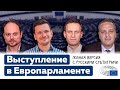 Навальный и Милов в Европарламенте [Обнимашки с диктаторами]