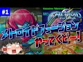 【ゆっくり実況】GBAの名作!【METROID FUSION】 part1