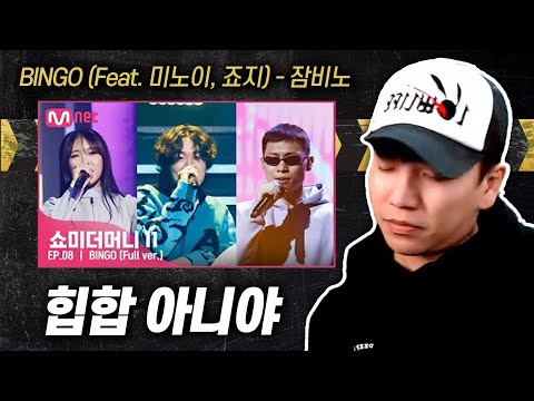 힙합 아니야 [뉴챔프 쇼미 리뷰] | BINGO (Feat. 미노이, 죠지) (Prod. by 슬롬) - 잠비노