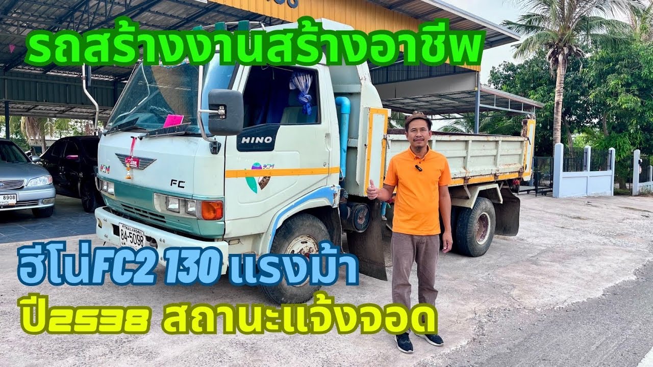 รถบ้านมือสองราคาถูกbyเอ๋87 #หกล้อดั๊ม#hino#130แรง#2538#รถสร้างอาชีพ