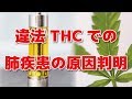 電子タバコでの肺疾患の原因がついに特定！原因はやっぱりアレだった