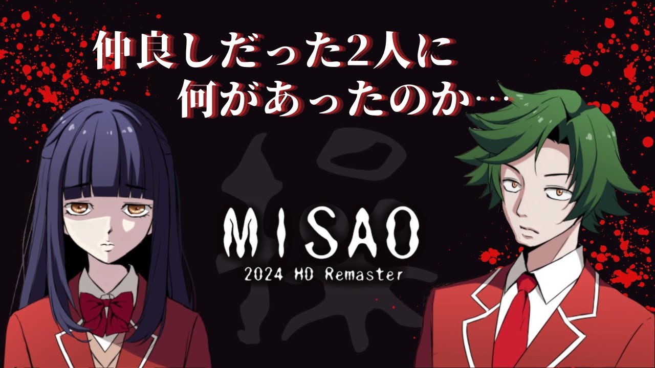 即死を警戒する割にいっぱい死ぬ『操-Misao-』2024 HD Remaster #2