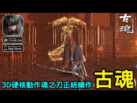 《古魂》3D硬核動作介紹+試玩 feat 系列的正統續作