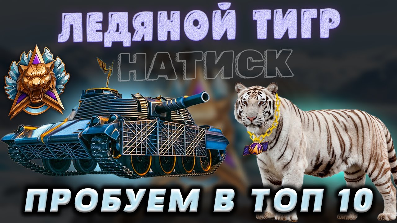 🧊 Натиск 🧊 У нас уже нет шансов? | Начало 6375 🧊