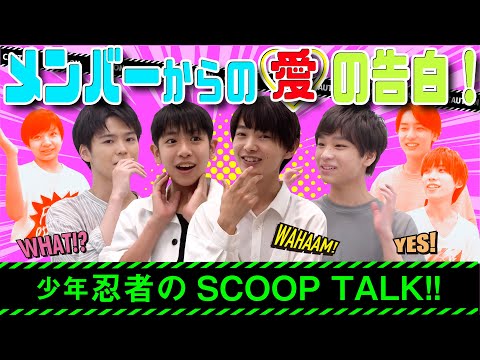 少年忍者【スクープトーク第３弾！後編】メンバーヘ告っちゃいます！