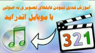 آموزش تبدیل فایلهای تصویری به صوتی  || طریقه آسان screenshot 3