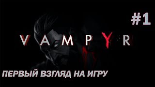 Vampyr #1 - Вампыр - кровопивец. Смотрим, что оно такое.