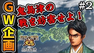 【信長の野望】ハイエナ上等？島津の隙を突いて城をかすめとれ！ #2【大志PK・阿蘇家】