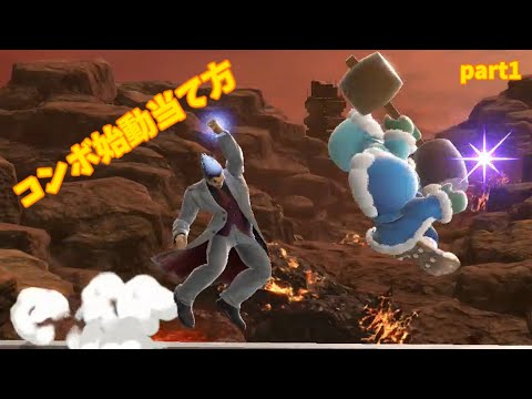 【スマブラSP】アイクラのコンボ始動当て方part1