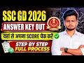 🚨 SSC GD Answer Key 2026 Out | Score Check Kaise Kare? Answer Key Challenge Full Process 🔥