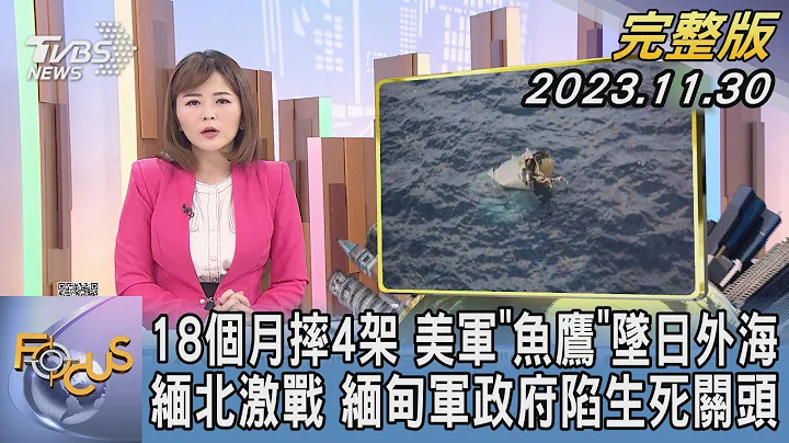 【1300完整版】18個月摔4架 美軍「魚鷹」墜日本外海 緬北激戰 緬甸軍政府陷生死關頭｜陳韻雯｜FOCUS世界新聞20231130@tvbsfocus - 天天要聞