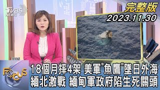 【1300完整版】18個月摔4架 美軍「魚鷹」墜日本外海 緬北激戰 緬甸軍政府陷生死關頭｜陳韻雯｜FOCUS世界新聞20231130@tvbsfocus