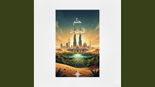 Helm Al Judood - حلم الجدود - Tawfik Zreik - توفيق زريق