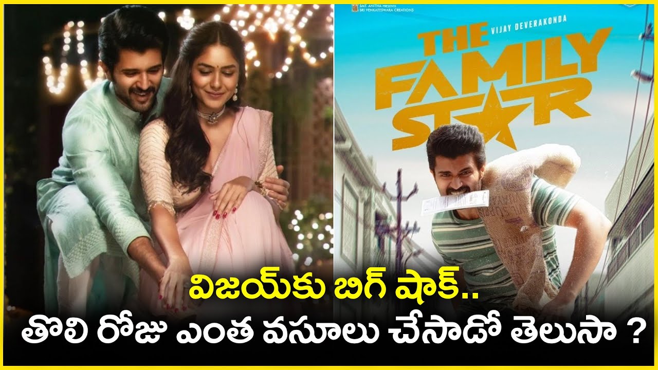 FAMILY STAR Day 1 Collections | Vijay Deverakonda | Mrunal | Parasuram | Dil Raju | Telugu Movies