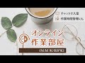 🚪📖✍ オンライン自習室 一緒に勉強 ライブ 24/7 study with me lofi hip hop