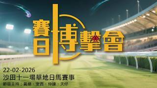 Download Lagu #香港賽馬【賽日博擊會】｜22-02-2026｜#博擊會｜節目主持：黃總、安西、仲達、天仔 MP3