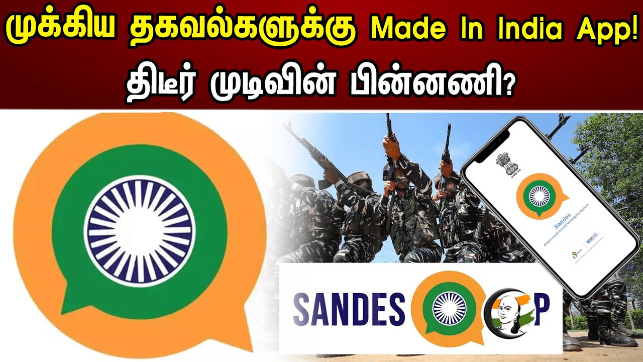 முக்கிய தகவல்களுக்கு Made In India App திடீர் முடிவின் பின்னணி? | SANDES APP