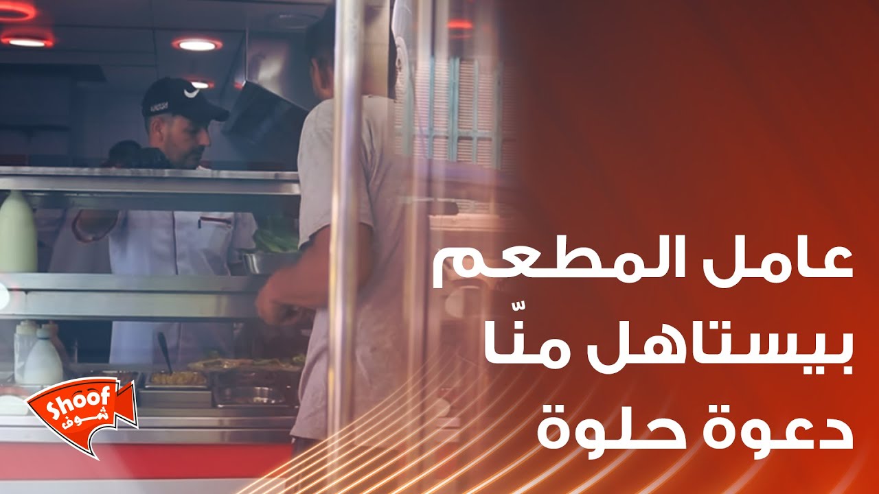 عامل المطعم بيستاهل منّا دعوة حلوة بالرزق لأنّه التصرف يلي عمله عظيم كتير ❤️❤️