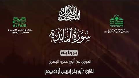 سورة المائدة برواية الدوري عن أبي عمرو البصري .. القارئ أبو بكر إدريس أولادميجي ✨