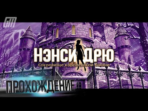 🎮 Live-прохождение Нэнси Дрю: Сокровище королевской башни | Nancy Drew: Treasure in the Royal Tower