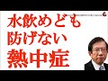武田邦彦 熱中症の真実 喉が渇かなくても水を飲めの嘘