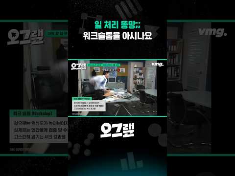 일 처리 똥망;; 워크슬롭을 아시나요 / 오그랲 / 비디오머그 #shorts thumbnail