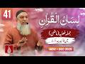 Lesson 41 | Jumla Feeliya me (Maazi) me Takeed Peda Karna | Lisan ul Quran | Ustad Amir Sohail