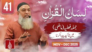 Lesson 41 | Jumla Feeliya me (Maazi) me Takeed Peda Karna | Lisan ul Quran | Ustad Amir Sohail