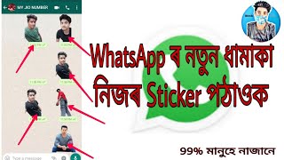 How to whatsap sticker your photo | WhatsApp sticker pe upna photo loose laha sakte | in Assamese screenshot 4