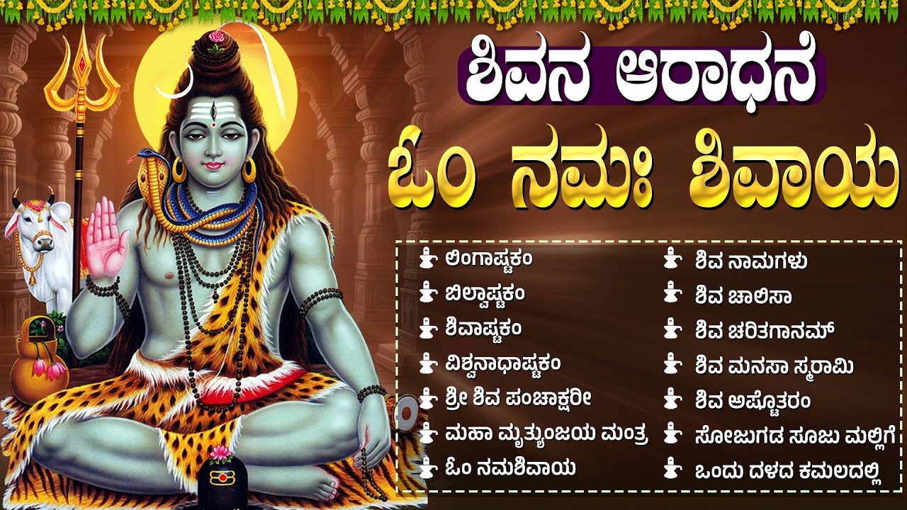 ಸೋಮವಾರ ಶಿವನ ಹಾಡುಗಳು | LINGASHTAKAM | Most Powerful Lord Shiva Devotional Songs In Kannada