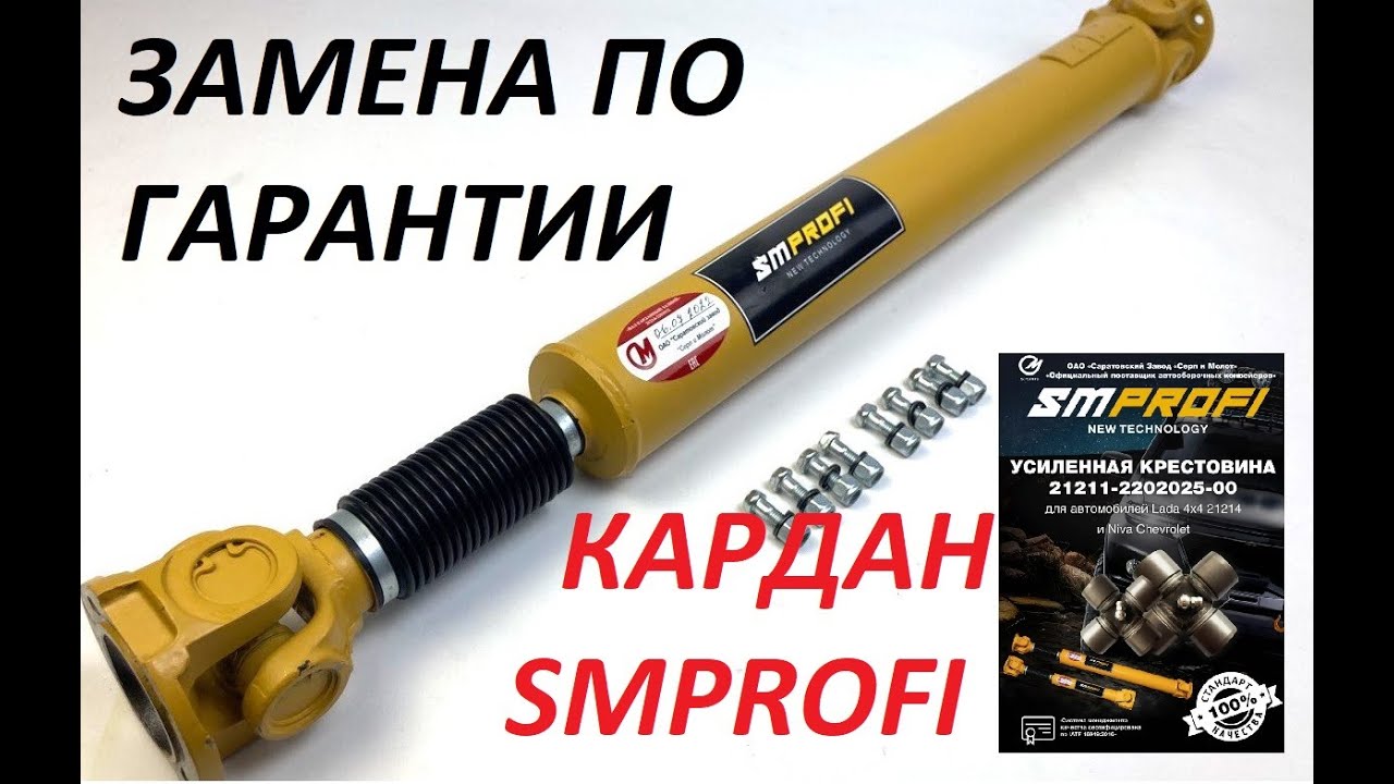 ЗАМЕНА КАРДАНА SMPROFI по ГАРАНТИИ - YouTube