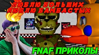 "ЛЮБЛЮ БОЛЬШИХ, ЛЮБЛЮ БАМБАСТЫХ" FNAF ПРИКОЛЫ "ЛЮБЛЮ БОЛЬШИХ, ЛЮБЛЮ БАМБАСТЫХ" FNAF ПРИКОЛЫ