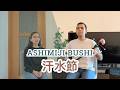 【汗水節 Ashimiji Bushi】 沖縄民謡  三線  Okinawa Minyo &amp; Sanshin