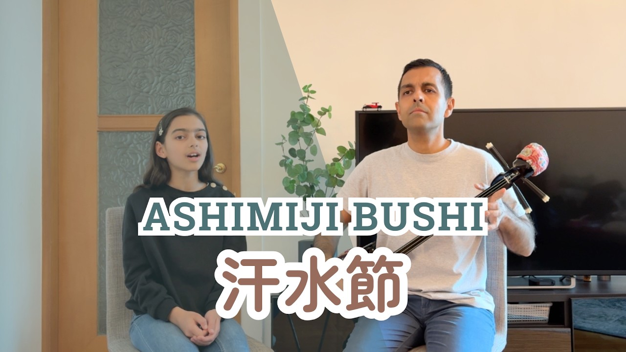 【汗水節 Ashimiji Bushi】 沖縄民謡  三線  Okinawa Minyo & Sanshin