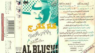 محمد البلوشي - يالابس الوردي
