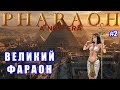 Фараон + Перевод и патчи / + ИГРЫ НА ЗАКАЗ!