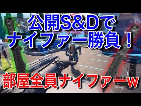 【CoD:BO3ネタ】公開S&Dでナイファー勝負! 『ナイファークランとガチ勝負!』 #AtSA vs ナイファークラン