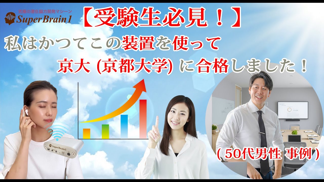 Super Brain1 (スーパーブレインワン) お客様事例【受験生必見！】私は