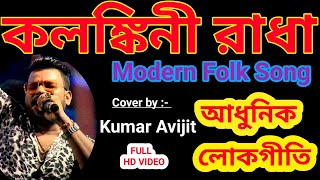 Kalankini Radha||Folk Song Bangla||Kartik Das Baul||Cover by Kumar Avijit||Modern Folk ||8926839185