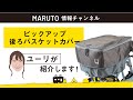 【商品紹介】新商品を営業担当が実演紹介！ピックアップ後ろバスケットカバー D-2R-UP