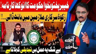 Unusual achievement of the Khyber Pakhtunkhwa government! | Aamnay Samnay | 30 Apr 2026 | AbbTakk
