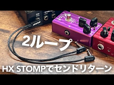 LINE 6 HX Stomp 【EBS ICY-30ケーブルおまけ】 便利機能】HX STOMPのセンドリターンで2ループを試してみました【EBS