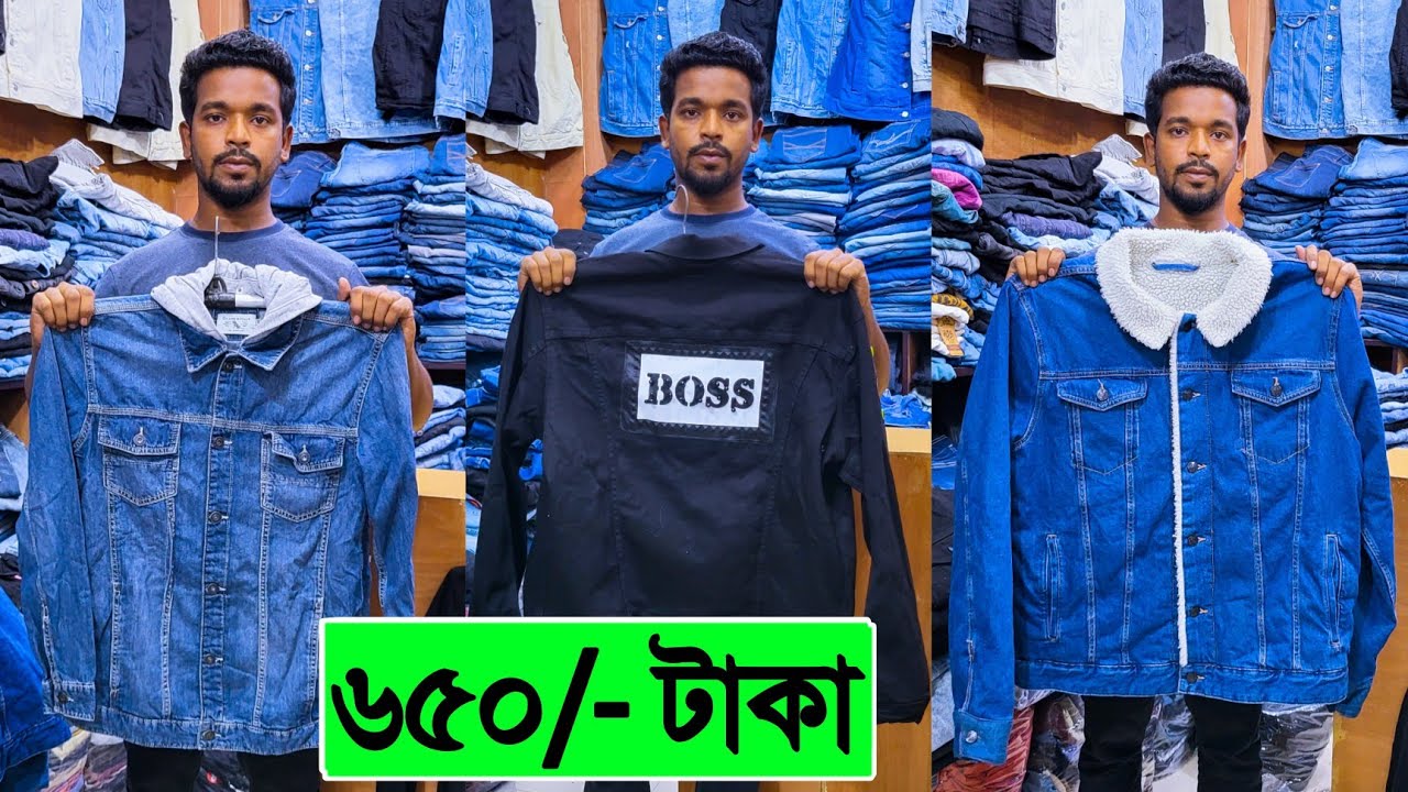 নিউমার্কেটে 🔥ডেনিম জ্যাকেট 650 টাকা denim jacket price in bangladesh