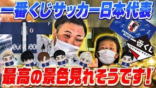 一番くじ】日本代表！神引きして応援グッズ揃えてワールドカップ最高の